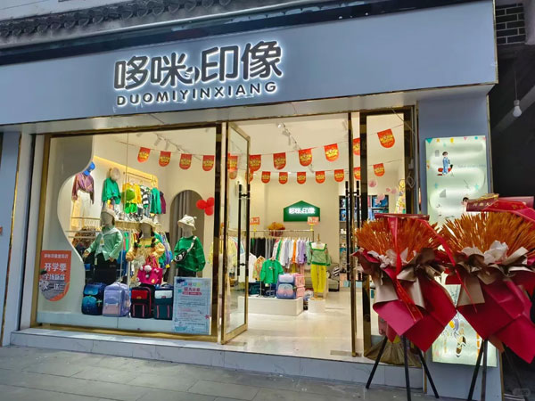 哆咪印象童装折扣店